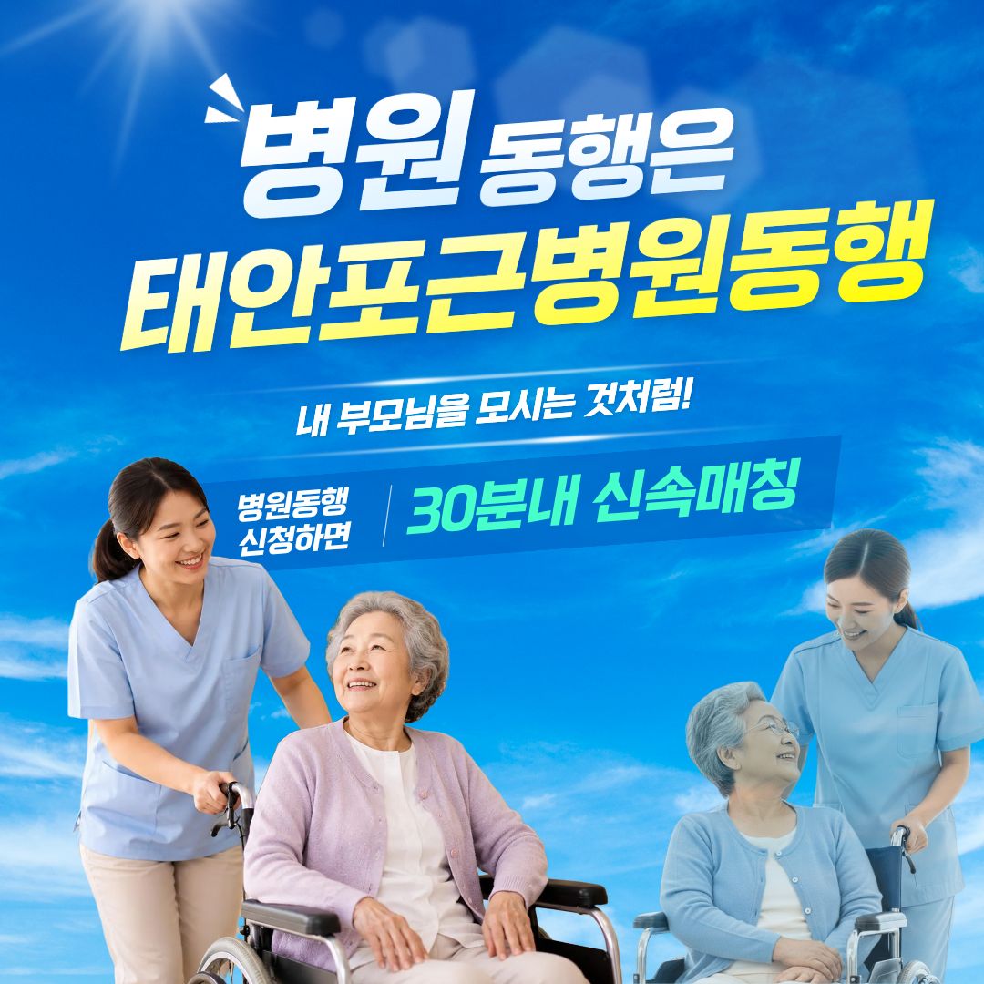 태안 포근병원동행 메인