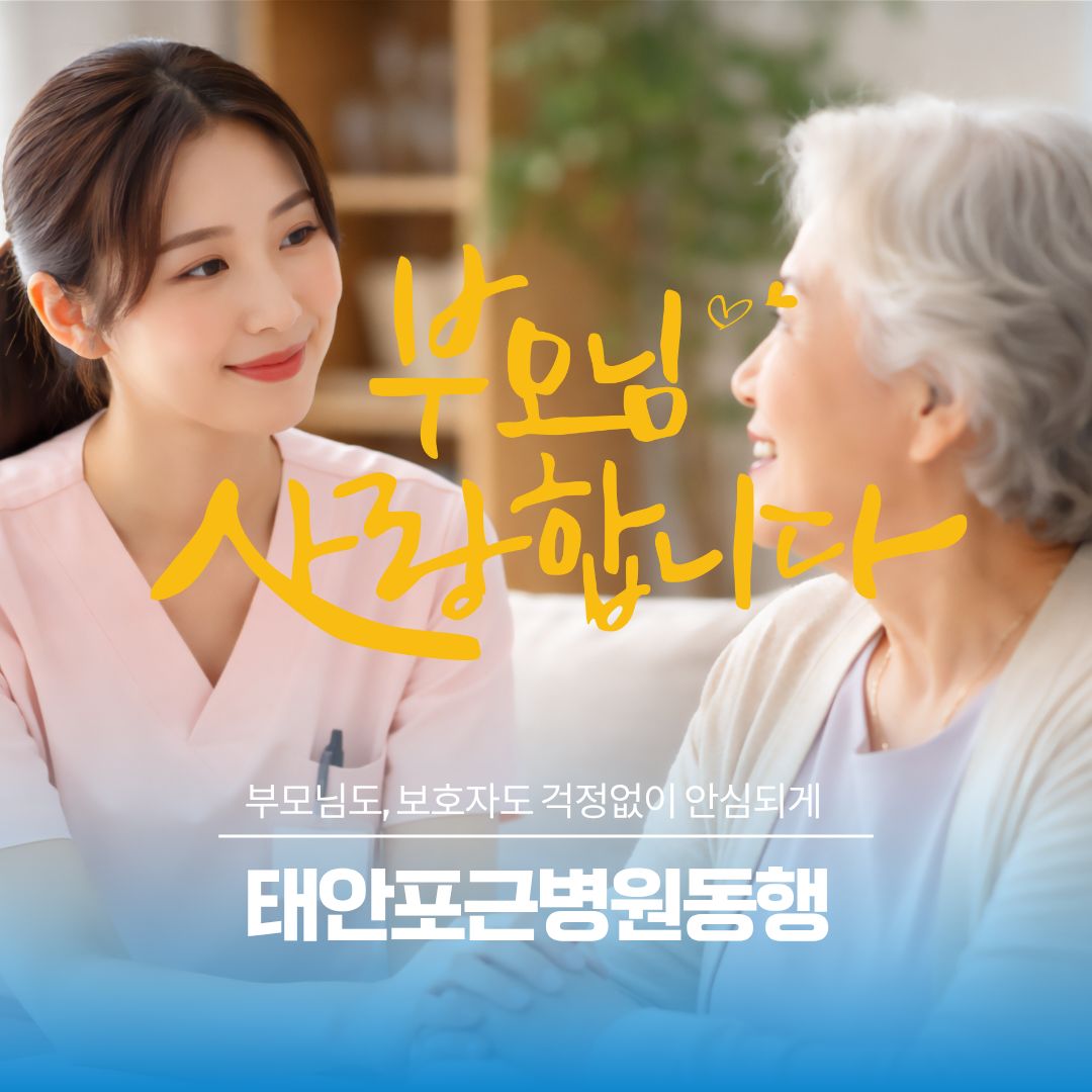태안 포근병원동행 메인